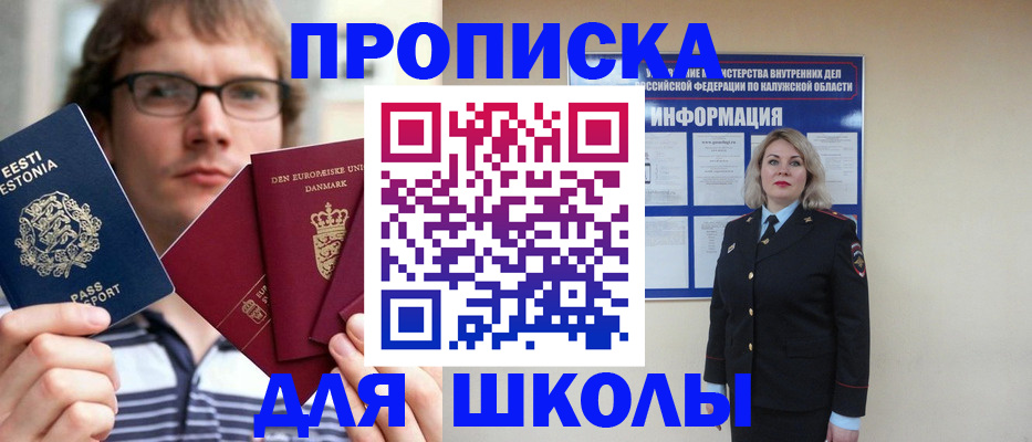 прописка для школы в Батайске
